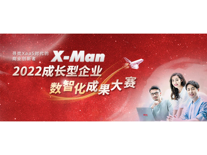 入圍決賽！2022成長型企業(yè)數(shù)智化成果大賽Top 36榜單出爐