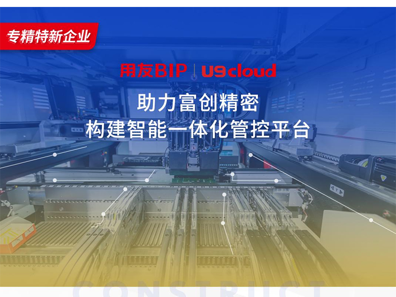 替代國外產(chǎn)品，用友U9 cloud打造中國數(shù)智制造未來！