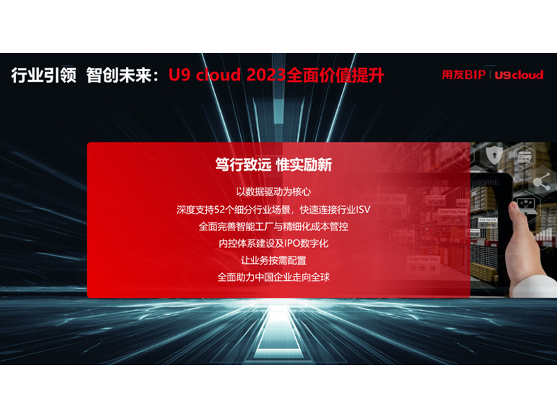 “行業(yè)引 領(lǐng) 智創(chuàng)未來”，用友U9 cloud定義世界 級(jí)云ERP