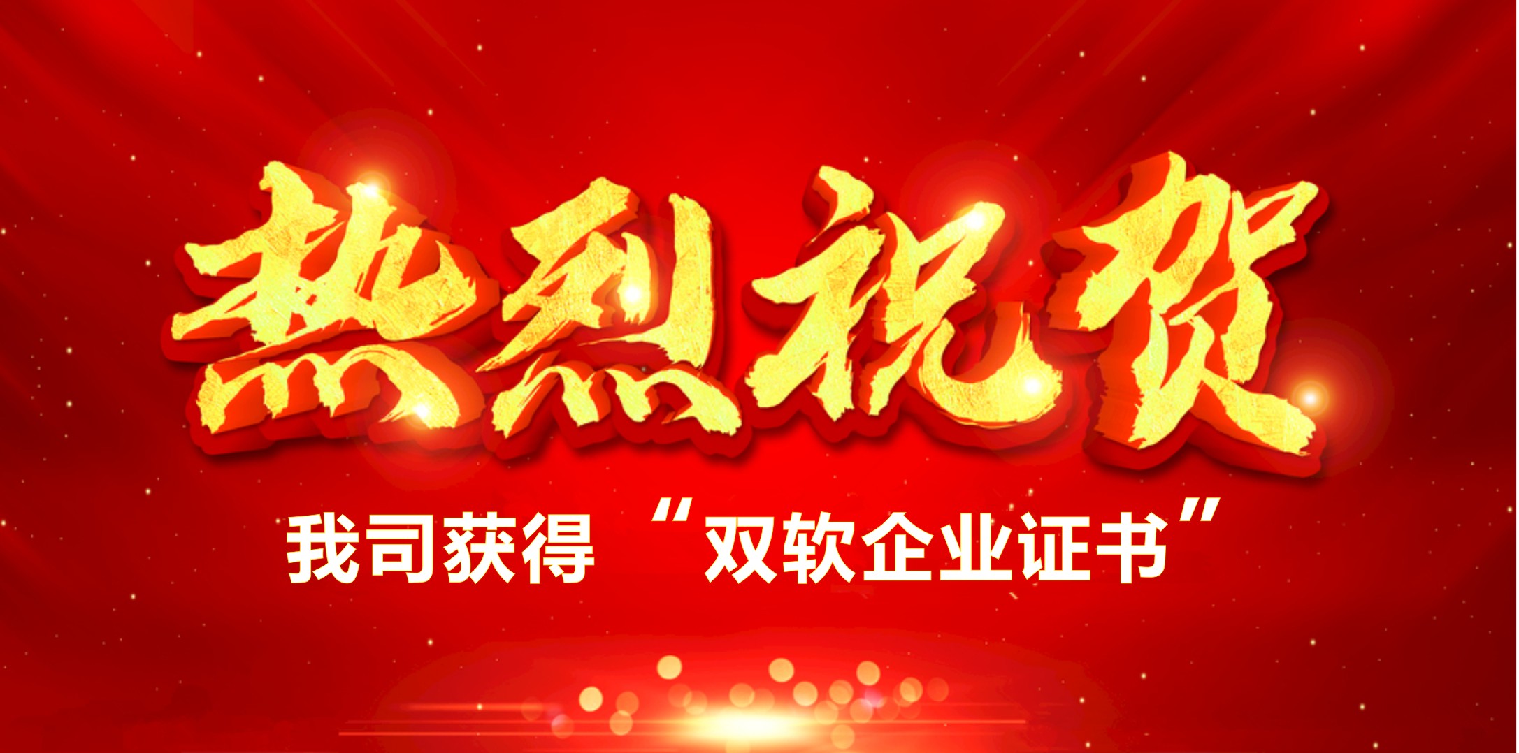 喜訊！熱烈祝賀我司獲得“雙軟企業(yè)證書”